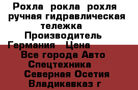 Рохла (рокла, рохля, ручная гидравлическая тележка) › Производитель ­ Германия › Цена ­ 5 000 - Все города Авто » Спецтехника   . Северная Осетия,Владикавказ г.